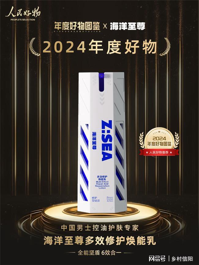 好物图鉴发布 海洋至尊多效乳荣登榜单ag旗舰厅注册人民好物2024年度(图2)