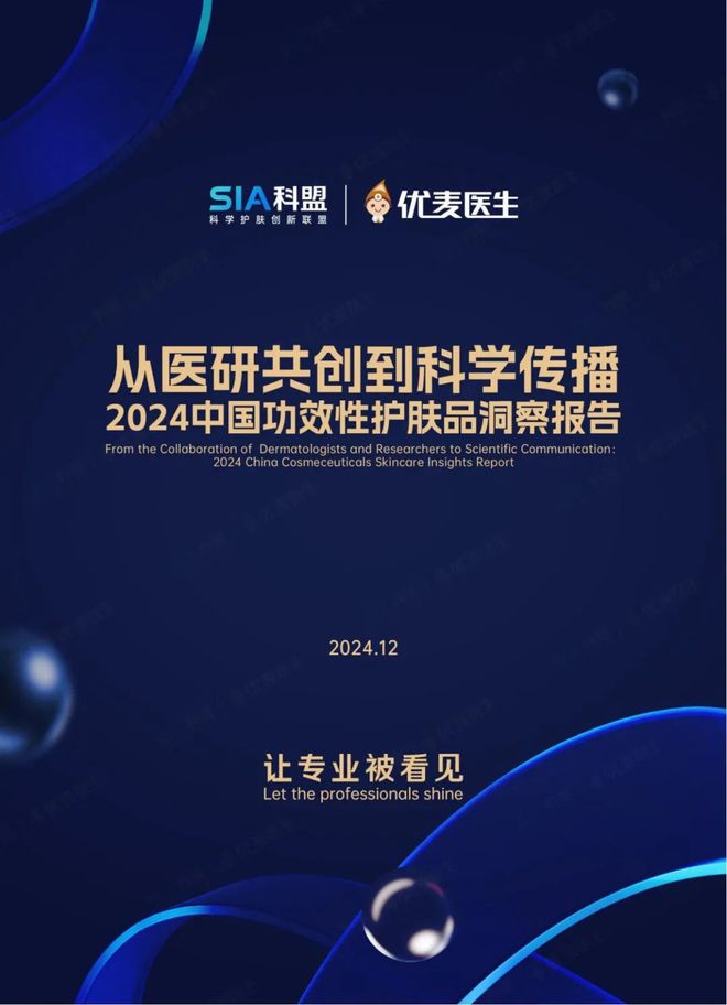 国功效性护肤品专业洞察报告》正式发布AG旗舰厅·(中国)网站《2024中(图3)