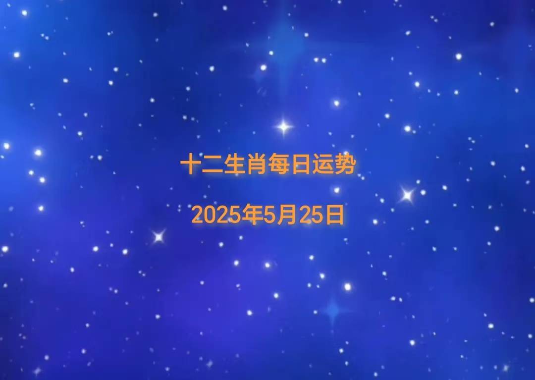 25年十二生肖5月25日运势播报AG旗舰厅登录首页「日运」20